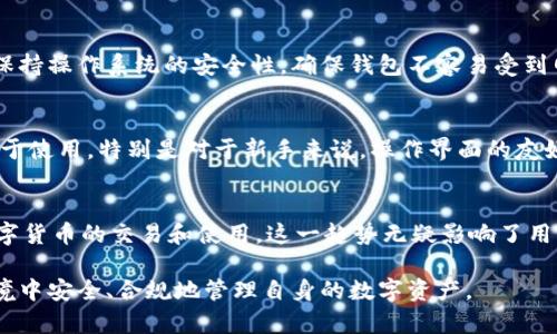   Bitpie钱包：是否需要实名认证？ / 
 guanjianci Bitpie钱包, 数字资产, 钱包安全, 实名认证 /guanjianci 

在数字货币行业，钱包的选择对于安全性和便捷性至关重要。Bitpie钱包因其功能丰富和用户友好的界面，受到许多用户的青睐。然而，随着数字资产的迅猛发展，许多人开始关注钱包的实名认证问题。本文将详细探讨Bitpie钱包是否需要实名认证，背后的原因以及其对用户的影响。同时，我们将回答一些相关的问题，帮助用户更好地理解这一问题。

一、Bitpie钱包的功能概述
Bitpie钱包是一款支持多种数字资产的数字货币钱包，其主要功能包括交易、储存和管理各种类型的加密资产。用户可以通过Bitpie钱包方便地进行数字货币的转账和接收。此外，Bitpie还支持与去中心化交易所的连接，方便用户进行交易操作。这些功能使得Bitpie钱包成为许多数字货币爱好者的首选。

二、Bitpie钱包的安全性考量
在选择数字货币钱包时，安全性是用户最为关注的因素之一。Bitpie钱包采用了多层安全措施，包括私钥本地存储、数据加密以及多重身份验证。这些措施有效提高了用户资产的安全性。同时，Bitpie钱包也定期进行安全审计和更新，以应对日益复杂的网络安全威胁。

三、实名认证的必要性
实名认证是指用户需要提供个人身份信息以确认其身份。在某些情况下，钱包服务提供商要求用户进行实名认证以保障平台安全、遵守法律法规。从某种程度上来说，实名认证可以防止不法分子利用钱包进行欺诈或洗钱等违法行为。

教授相关问题

问题一：Bitpie钱包需要实名认证吗？
根据当前的政策和Bitpie钱包的使用规则，Bitpie钱包本身并不要求用户进行实名认证。用户可以匿名创建和使用钱包，无需提供个人身份信息。这一设计理念与去中心化的原则相符，旨在保护用户的隐私和信息安全。尽管如此，在某些操作，例如向法币转换或参与某些特定项目时，可能会面临实名认证的要求。这是为了遵循相关法律法规以及防范金融风险。

问题二：实名认证对用户有何利弊？
实名认证在数字货币领域的应用已经成为一种趋势，虽然不强制性，但其利弊是显而易见的。实名认证的优势在于可以提高平台的可信度，增加用户对平台的信任感。尤其是对于那些大额交易的用户而言，实名认证可以提供更多的保障。然而，实名认证也带来了隐私泄露的风险，一旦用户的个人信息被泄露，将对用户造成巨大的威胁。此外，实名认证过程繁琐，可能会导致用户流失。

问题三：如何保护在Bitpie钱包内的资产安全？
虽然Bitpie钱包的安全措施比较完善，但用户自身的安全意识也至关重要。首先，用户应保持私钥的安全存储，避免将私钥分享给他人或存放在不安全的地方。其次，定期更新钱包应用并保持操作系统的安全性，确保钱包不容易受到网络攻击。此外，开启双因素认证，增加额外的安全保护措施。用户还应避免下载未知来源的应用，以降低被攻击的风险。

问题四：如何选择合适的数字货币钱包？
选择数字货币钱包时，用户需考虑多个因素，包括安全性、便捷性和支持的币种等。首先，考察钱包的安全性，了解其是否提供私钥管理、地址加密等安全功能。其次，用户需考虑钱包是否易于使用，特别是对于新手来说，操作界面的友好与否至关重要。此外，支持的币种数量也很重要，确保钱包能够满足用户的交易需求。最后，需了解其是否符合当地监管要求，避免未来的法律风险。

问题五：数字货币市场的监管趋势如何？
随着数字货币的普及，各国逐渐认识到监管的重要性。世界各国的监管政策都有所不同，有些国家采取开放态度，积极支持数字资产的发展；而另一些国家则采取严格的监管措施，限制数字货币的交易和使用。这一趋势无疑影响了用户对钱包选择的考虑。在某些国家，即使是去中心化的交易所和钱包也可能面临严格的监管要求，包括实名认证。在这种情况下，用户应密切关注政策变化，确保自身的使用行为是合规的。

综上所述，Bitpie钱包不要求用户进行实名认证，这为用户提供了一定程度上的匿名性和隐私保护。然而，用户在使用过程中仍需提高安全意识，并关注相关的监管政策，以便在这样的环境中安全、合规地管理自身的数字资产。