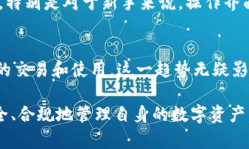   Bitpie钱包：是否需要实名认证？ / 
 guanjianci Bitpie钱包, 数字资产, 钱包安全, 实名认证 /guanjianci 

在数字货币行业，钱包的选择对于安全性和便捷性至关重要。Bitpie钱包因其功能丰富和用户友好的界面，受到许多用户的青睐。然而，随着数字资产的迅猛发展，许多人开始关注钱包的实名认证问题。本文将详细探讨Bitpie钱包是否需要实名认证，背后的原因以及其对用户的影响。同时，我们将回答一些相关的问题，帮助用户更好地理解这一问题。

一、Bitpie钱包的功能概述
Bitpie钱包是一款支持多种数字资产的数字货币钱包，其主要功能包括交易、储存和管理各种类型的加密资产。用户可以通过Bitpie钱包方便地进行数字货币的转账和接收。此外，Bitpie还支持与去中心化交易所的连接，方便用户进行交易操作。这些功能使得Bitpie钱包成为许多数字货币爱好者的首选。

二、Bitpie钱包的安全性考量
在选择数字货币钱包时，安全性是用户最为关注的因素之一。Bitpie钱包采用了多层安全措施，包括私钥本地存储、数据加密以及多重身份验证。这些措施有效提高了用户资产的安全性。同时，Bitpie钱包也定期进行安全审计和更新，以应对日益复杂的网络安全威胁。

三、实名认证的必要性
实名认证是指用户需要提供个人身份信息以确认其身份。在某些情况下，钱包服务提供商要求用户进行实名认证以保障平台安全、遵守法律法规。从某种程度上来说，实名认证可以防止不法分子利用钱包进行欺诈或洗钱等违法行为。

教授相关问题

问题一：Bitpie钱包需要实名认证吗？
根据当前的政策和Bitpie钱包的使用规则，Bitpie钱包本身并不要求用户进行实名认证。用户可以匿名创建和使用钱包，无需提供个人身份信息。这一设计理念与去中心化的原则相符，旨在保护用户的隐私和信息安全。尽管如此，在某些操作，例如向法币转换或参与某些特定项目时，可能会面临实名认证的要求。这是为了遵循相关法律法规以及防范金融风险。

问题二：实名认证对用户有何利弊？
实名认证在数字货币领域的应用已经成为一种趋势，虽然不强制性，但其利弊是显而易见的。实名认证的优势在于可以提高平台的可信度，增加用户对平台的信任感。尤其是对于那些大额交易的用户而言，实名认证可以提供更多的保障。然而，实名认证也带来了隐私泄露的风险，一旦用户的个人信息被泄露，将对用户造成巨大的威胁。此外，实名认证过程繁琐，可能会导致用户流失。

问题三：如何保护在Bitpie钱包内的资产安全？
虽然Bitpie钱包的安全措施比较完善，但用户自身的安全意识也至关重要。首先，用户应保持私钥的安全存储，避免将私钥分享给他人或存放在不安全的地方。其次，定期更新钱包应用并保持操作系统的安全性，确保钱包不容易受到网络攻击。此外，开启双因素认证，增加额外的安全保护措施。用户还应避免下载未知来源的应用，以降低被攻击的风险。

问题四：如何选择合适的数字货币钱包？
选择数字货币钱包时，用户需考虑多个因素，包括安全性、便捷性和支持的币种等。首先，考察钱包的安全性，了解其是否提供私钥管理、地址加密等安全功能。其次，用户需考虑钱包是否易于使用，特别是对于新手来说，操作界面的友好与否至关重要。此外，支持的币种数量也很重要，确保钱包能够满足用户的交易需求。最后，需了解其是否符合当地监管要求，避免未来的法律风险。

问题五：数字货币市场的监管趋势如何？
随着数字货币的普及，各国逐渐认识到监管的重要性。世界各国的监管政策都有所不同，有些国家采取开放态度，积极支持数字资产的发展；而另一些国家则采取严格的监管措施，限制数字货币的交易和使用。这一趋势无疑影响了用户对钱包选择的考虑。在某些国家，即使是去中心化的交易所和钱包也可能面临严格的监管要求，包括实名认证。在这种情况下，用户应密切关注政策变化，确保自身的使用行为是合规的。

综上所述，Bitpie钱包不要求用户进行实名认证，这为用户提供了一定程度上的匿名性和隐私保护。然而，用户在使用过程中仍需提高安全意识，并关注相关的监管政策，以便在这样的环境中安全、合规地管理自身的数字资产。