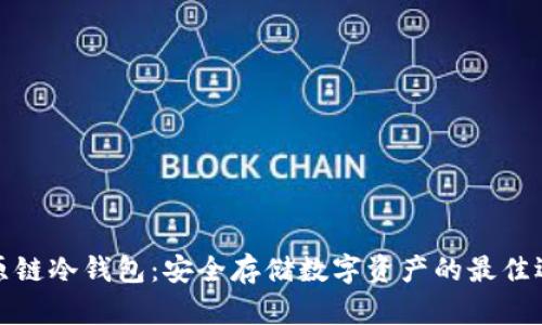 比原链冷钱包：安全存储数字资产的最佳选择