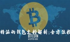 比特派的钱包支持解析：