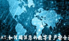 冷钱包DAT：如何确保您的