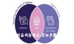 如何解决B特派网络错误：