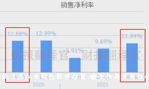 2023年度最佳虚拟币钱包软件推荐：安全性与易用性的完美结合