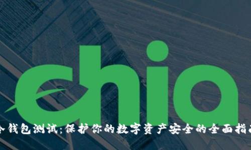冷钱包测试:保护你的数字资产安全的全面指南