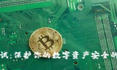 冷钱包测试：保护你的数