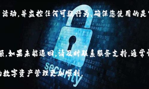   如何将 Bitpie 提现到支付宝：详细步骤与注意事项 / 

 guanjianci Bitpie, 提现, 支付宝, 加密货币 /guanjianci 

随着近年来数字货币的不断普及，越来越多的人开始关注如何将加密货币提现到传统金融账户中。Bitpie 作为一款受到用户欢迎的数字货币钱包，提供了多种提现方式，其中提现到支付宝的功能也引起了广泛的关注。本文将详细介绍 كيفية将 Bitpie 提现到支付宝 的具体步骤，以及在这个过程中可能遇到的注意事项与常见问题解答。

什么是 Bitpie 钱包？

Bitpie 是一款多链数字货币钱包，支持比特币、以太坊、莱特币等多种加密货币的存储、转账和兑换。Bitpie 提供了一系列友好的功能，例如安全多重签名、隐私保护以及丰富的 DApp 应用支持。用户可以通过这款钱包轻松管理自己的数字资产，还能享受便捷的提现服务，将数字货币转化为现金，从而提升资金的流动性。

Bitpie 提现到支付宝的步骤

要将 Bitpie 中的数字货币提现到支付宝，用户需要遵循以下步骤：

ol
    listrong注册并登录 Bitpie 钱包：/strong首先，确保您已经成功下载并安装了 Bitpie 钱包，完成注册并登录您的账户。/li
    listrong选择提现的数字货币：/strong在钱包界面中，选择您想提现的数字货币，例如比特币或以太坊。/li
    listrong点击提现选项：/strong找到提现或转账选项，通常在钱包主页或资产管理页面中可以找到。/li
    listrong选择支付宝提现：/strong在提现方式中选择支付宝，系统会提示您填写相关信息。/li
    listrong输入支付宝账户信息：/strong准确输入您的支付宝账号及相关提现金额。确保信息无误，以免造成不必要的损失。/li
    listrong确认提现：/strong仔细检查所有信息无误后，点击确认提现。系统会发送验证码到您的手机或邮箱，输入验证码以完成提现。/li
    listrong等待处理：/strong提现申请提交后，需耐心等待处理，金额一般会在一定时间内到账。/li
/ol

注意事项

在进行 Bitpie 提现到支付宝的过程中，有几个重要的注意事项：

ul
    listrong合规性：/strong确保您所在的国家或地区允许将加密货币提现到支付宝或其他支付平台，遵循当地的法律法规。/li
    listrong手续费：/strongBitpie 提现可能会产生一定的手续费，提现前请确认相关费用，以免影响实际到账金额。/li
    listrong信息准确性：/strong提现时一定要确保支付宝账号及提现金额的准确性，一旦操作失误，将可能导致资金损失。/li
    listrong网络安全：/strong在进行提现操作时，确保使用安全可靠的网络环境，避免在公共Wi-Fi下进行操作，以防止个人信息泄露。/li
    listrong关注提现时间：/strong提现可能需要一些处理时间，请耐心等待，若长时间未到账，请及时联系客服确认情况。/li
/ul

常见问题解答

h41. 为什么我的 Bitpie 提现到支付宝会被拒绝？/h4

提现申请被拒绝的原因可能有多种，其中最常见的是信息填写错误，比如支付宝账号格式不正确，或提现金额超限等。另一种原因可能是由于支付平台的风控系统，可能会检测到异常交易行为，从而拒绝提现申请。如果频繁出现此类问题，建议您联系 Bitpie 客服，确认具体原因。

h42. Bitpie 提现到支付宝需要多长时间？/h4

一般情况下，Bitpie 提现到支付宝的处理时间通常在几分钟到48小时内。具体时间取决于多个因素，包括网络拥堵情况、钱包的数据处理速度以及支付宝系统的响应速度。如果超过48小时仍未到账，可以通过 Bitpie 的客服途径进行查询。

h43. 是否可以将 Bitpie 的所有币种提现到支付宝？/h4

并非所有币种都支持直接提现到支付宝，目前 Bitpie 支持的提现币种通常是主流数字货币，例如比特币、以太坊等。对于其他小众币种，您可能需要先将其兑换为支持的币种后，再进行提现。如果不确定，可以查看 Bitpie 官网或者咨询客服。

h44. Bitpie 提现是否安全？/h4

Bitpie 的提现功能一般是安全的，但与所有金融操作一样，用户需要关注风险。保证您的设备和网络安全，可以降低被攻击的风险。此外，定期检查帐户活动，并监控任何可疑行为。确保您使用的是官方版本的 Bitpie 钱包，定期更新以保护您的数字资产安全。

h45. 如果提现失败，资金会退回吗？/h4

如果提现失败，通常情况下，资金是会退回到您的 Bitpie 钱包中。不过，具体情况仍需依据 Bitpie 的政策。在申请提现后，应该保持关注您的钱包余额，如果未能退回，请及时联系服务支持。通常情况下，客服会协助您查找问题并解决。

总的来说，将 Bitpie 提现到支付宝的过程并不复杂，但用户在操作过程中应保持谨慎，确保信息的准确性和安全性。希望本文能对您有所帮助，让您的数字资产管理更加顺利。
