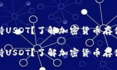 冷钱包不支持USDT？了解加