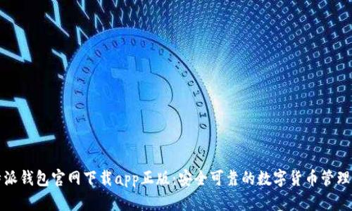 比特派钱包官网下载app正版:安全可靠的数字货币管理工具