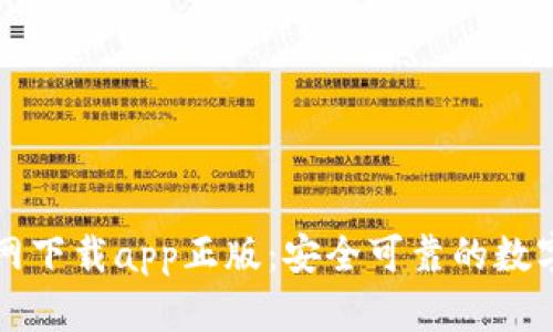 比特派钱包官网下载app正版:安全可靠的数字货币管理工具