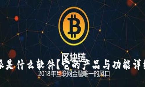 比特派是什么软件?它的产品与功能详细解析