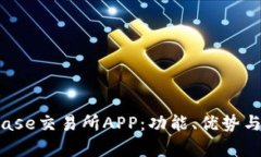 深入解析Bitbase交易所APP：