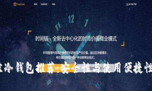 2023年最佳冷钱包推荐:安全性与使用便捷性的完美平衡