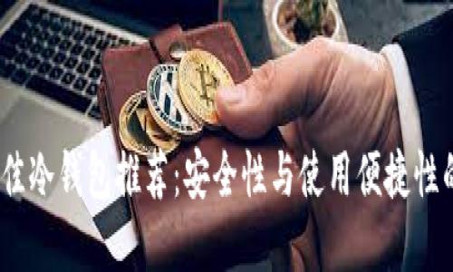 2023年最佳冷钱包推荐:安全性与使用便捷性的完美平衡
