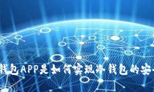 : 没有钱包APP是如何实现冷钱包的安全存储?