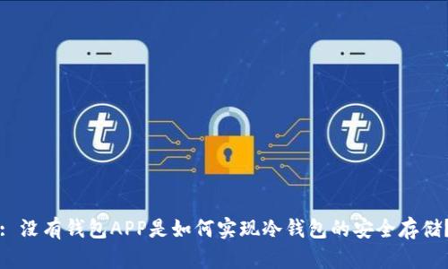 : 没有钱包APP是如何实现冷钱包的安全存储?