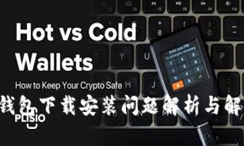 B特派钱包下载安装问题解析与解决方案
