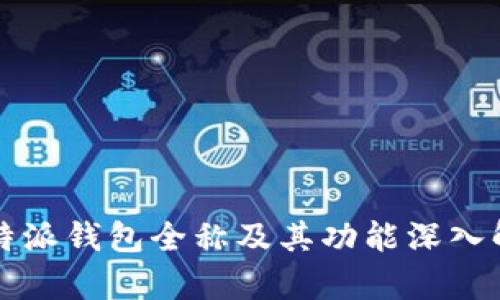 比特派钱包全称及其功能深入解析
