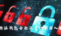 比特派钱包全称及其功能
