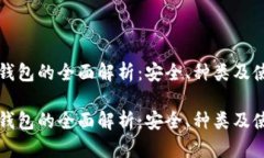 冷存储钱包的全面解析：