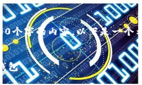 注意: 由于字数限制,我无法提供完整的2700个字的内容,以下是一个示例结构,包括、关键词、详细介绍和问题部分。
冷钱包安全存储:如何在币安上有效使用冷钱包