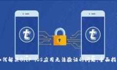 如何解决BitP iOS应用无法验