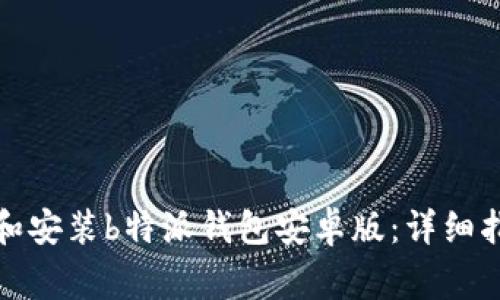 如何在官网上下载和安装b特派钱包安卓版:详细指南与常见问题解答