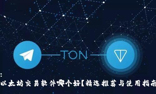:
以太坊交易软件哪个好?精选推荐与使用指南