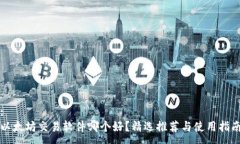 :以太坊交易软件哪个好？