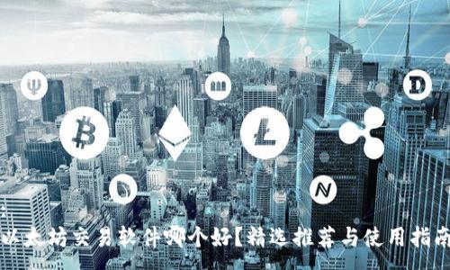 :
以太坊交易软件哪个好?精选推荐与使用指南