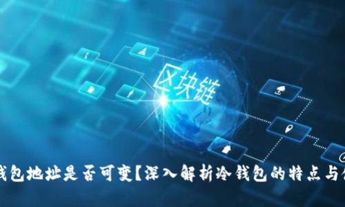 冷钱包地址是否可变？深入解析冷钱包的特点与使用