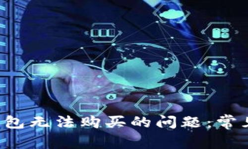 如何解决B特派钱包无法购买的问题:常见原因及解决方案