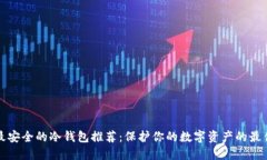 十大最安全的冷钱包推荐