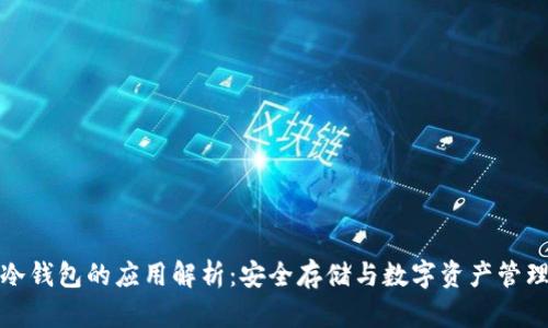 冷钱包的应用解析:安全存储与数字资产管理