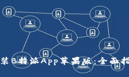 如何在官网下载安装B特派App苹果版:全面指南与常见问题解答