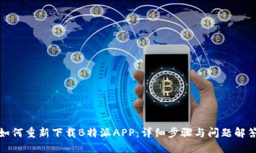 如何重新下载B特派APP:详细步骤与问题解答