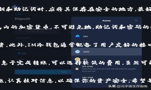 如何使用IM冷钱包安全地转移加密货币？

IM冷钱包, 加密货币转移, 钱包安全, 数字资产管理/guanjianci

介绍
在加密货币的世界中，安全性是最重要的考虑因素之一。IM冷钱包，作为一种安全的存储方式，为用户提供了一个将数字资产安全保存的环境。然而，很多用户在使用IM冷钱包时会遇到如何将资产转移出去的问题。本篇文章将详细介绍IM冷钱包的使用方法，包括如何安全地转币出去，帮助用户在保证安全的前提下，进行加密货币的转移。同时，我们也将解答一些用户常见的问题，以帮助大家更好地理解决策。

IM冷钱包简介
IM冷钱包是一种用于存储加密货币的硬件钱包。与热钱包（在线钱包）不同，冷钱包不与互联网连接，从而减少了黑客攻击的风险。这种存储方式适合长期持有和大额资产的投资者。此外，IM冷钱包的用户界面友好，易于操作，非常适合新手和专业用户。

如何将加密货币从IM冷钱包转移出去
转移加密货币从IM冷钱包到其他地址大致分为以下几个步骤：
ol
    listrong准备工作：/strong确保你的IM冷钱包已经连接，并且你已经在设备上安装了所需的软件或应用。/li
    listrong打开冷钱包：/strong根据你使用的IM冷钱包型号，打开电源，并根据说明书操作，输入密码以解锁钱包。/li
    listrong选择要转移的资产：/strong在IM冷钱包主界面中，查找你希望转移的加密货币类别。/li
    listrong输入接收地址：/strong仔细输入或扫描你要转账到的接收地址。确保地址无误，以避免资产损失。/li
    listrong输入转账金额：/strong指定你希望转移的金额，并检查相关的交易费用。/li
    listrong确认交易：/strong仔细核对所有信息无误后，确认转账。在某些情况下，你可能需要确认应用中的指纹或面部识别。/li
    listrong等待确认：/strong转移完成后，你会收到一条确认信息，随后在区块链上，该交易会经过验证和确认。/li
/ol

IM冷钱包转币时需要注意的事项
转移加密货币时，用户需要注意几个重要的事项，以确保操作的安全性和有效性：
ol
    listrong确认接收地址：/strong在转币之前，一定要再次核实接收地址的准确性。任何输入错误都会导致资产永久丢失。/li
    listrong了解网络费用：/strong了解并确认区块链网络的交易费用，许多时候，费用会因网络拥堵而增加。因此，请根据实时的网络状态进行调整。/li
    listrong使用双重验证：/strong如果可能的话，启用双重验证功能。这提供了额外的安全层，保护用户的资产。/li
    listrong记录交易信息：/strong保持对每次交易的记录，以便未来进行资产追踪或需要的时候进行查看。/li
/ol

常见问题解答

问题一：转移加密货币后，如何查询交易状态？
查询加密货币转移后的状态相对简单。大多数加密货币都有对应的区块链浏览器，你只需将交易哈希或接收地址复制到浏览器的搜索栏中，就能查看该笔交易的状态。这将显示交易是否已确认，得到多少个确认，以及其他相关的信息。如遇到交易延迟，应检查网络拥堵的情况或咨询相关客服。

问题二：怎样保护我的IM冷钱包不被黑客攻击？
尽管IM冷钱包设计上具有很高的安全性，但用户依然需要采取额外措施来增强保护。首先，保持钱包的固件和软件定期更新。其次，避免在非官方的平台下载相关应用或软件。存储私钥和助记词时，应将其保存在安全的地方，最好是在离线的环境中。此外，定期检查交易记录，及早发现任何异样。

问题三：如果我忘记了 IM 冷钱包的密码，该怎么办？
如果忘记IM冷钱包的密码，首先要查看钱包是否提供了密码恢复选项。很多硬件钱包都会提供助记词，用户可以使用助记词进行密码重置。如果助记词遗失，用户将无法恢复访问钱包内的加密货币。不可避免地，助记词和密码的安全备份至关重要，建议在建立钱包时写下并保存在安全的地方。

问题四：IM冷钱包和其他类型钱包的优势是什么？
IM冷钱包相较于其他类型的加密钱包具有多个优势。首先，由于其不与互联网连接，因此大大降低了黑客攻击的风险。其次，冷钱包通常具备更高的存储容量，适合长期持有和大额投资。此外，IM冷钱包通常配备了用户友好的接口和专业的客户支持服务，适合各类型用户，包括新手和专业人士。

问题五：在转移加密货币时，应该选择哪些费用策略？
在转移加密货币时，选择合适的费用策略是非常重要的。用户可以根据转账优先级以及网络状况来选择不同的费用策略。如果网络繁忙，建议选择更高的费用以加快交易确认；如果不急于完成转账，可以选择较低的费用，虽然可能需要更长的确认时间。注意检查各个区块链网络的实时费用，以确保交易顺利完成。

总结
通过上述的介绍，希望能帮助大家更好地理解IM冷钱包的使用方法和相关注意事项。加密货币的转移操作虽然简单，但安全性却非常关键。在使用IM冷钱包转币时，务必遵循安全措施，认真核对信息，以确保你的资产安全。希望每位投资者都能顺利而安全地管理自己的数字资产。