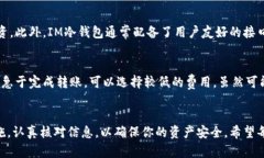 如何使用IM冷钱包安全地转