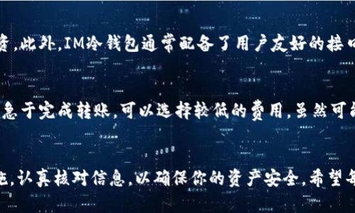 如何使用IM冷钱包安全地转移加密货币？

IM冷钱包, 加密货币转移, 钱包安全, 数字资产管理/guanjianci

介绍
在加密货币的世界中，安全性是最重要的考虑因素之一。IM冷钱包，作为一种安全的存储方式，为用户提供了一个将数字资产安全保存的环境。然而，很多用户在使用IM冷钱包时会遇到如何将资产转移出去的问题。本篇文章将详细介绍IM冷钱包的使用方法，包括如何安全地转币出去，帮助用户在保证安全的前提下，进行加密货币的转移。同时，我们也将解答一些用户常见的问题，以帮助大家更好地理解决策。

IM冷钱包简介
IM冷钱包是一种用于存储加密货币的硬件钱包。与热钱包（在线钱包）不同，冷钱包不与互联网连接，从而减少了黑客攻击的风险。这种存储方式适合长期持有和大额资产的投资者。此外，IM冷钱包的用户界面友好，易于操作，非常适合新手和专业用户。

如何将加密货币从IM冷钱包转移出去
转移加密货币从IM冷钱包到其他地址大致分为以下几个步骤：
ol
    listrong准备工作：/strong确保你的IM冷钱包已经连接，并且你已经在设备上安装了所需的软件或应用。/li
    listrong打开冷钱包：/strong根据你使用的IM冷钱包型号，打开电源，并根据说明书操作，输入密码以解锁钱包。/li
    listrong选择要转移的资产：/strong在IM冷钱包主界面中，查找你希望转移的加密货币类别。/li
    listrong输入接收地址：/strong仔细输入或扫描你要转账到的接收地址。确保地址无误，以避免资产损失。/li
    listrong输入转账金额：/strong指定你希望转移的金额，并检查相关的交易费用。/li
    listrong确认交易：/strong仔细核对所有信息无误后，确认转账。在某些情况下，你可能需要确认应用中的指纹或面部识别。/li
    listrong等待确认：/strong转移完成后，你会收到一条确认信息，随后在区块链上，该交易会经过验证和确认。/li
/ol

IM冷钱包转币时需要注意的事项
转移加密货币时，用户需要注意几个重要的事项，以确保操作的安全性和有效性：
ol
    listrong确认接收地址：/strong在转币之前，一定要再次核实接收地址的准确性。任何输入错误都会导致资产永久丢失。/li
    listrong了解网络费用：/strong了解并确认区块链网络的交易费用，许多时候，费用会因网络拥堵而增加。因此，请根据实时的网络状态进行调整。/li
    listrong使用双重验证：/strong如果可能的话，启用双重验证功能。这提供了额外的安全层，保护用户的资产。/li
    listrong记录交易信息：/strong保持对每次交易的记录，以便未来进行资产追踪或需要的时候进行查看。/li
/ol

常见问题解答

问题一：转移加密货币后，如何查询交易状态？
查询加密货币转移后的状态相对简单。大多数加密货币都有对应的区块链浏览器，你只需将交易哈希或接收地址复制到浏览器的搜索栏中，就能查看该笔交易的状态。这将显示交易是否已确认，得到多少个确认，以及其他相关的信息。如遇到交易延迟，应检查网络拥堵的情况或咨询相关客服。

问题二：怎样保护我的IM冷钱包不被黑客攻击？
尽管IM冷钱包设计上具有很高的安全性，但用户依然需要采取额外措施来增强保护。首先，保持钱包的固件和软件定期更新。其次，避免在非官方的平台下载相关应用或软件。存储私钥和助记词时，应将其保存在安全的地方，最好是在离线的环境中。此外，定期检查交易记录，及早发现任何异样。

问题三：如果我忘记了 IM 冷钱包的密码，该怎么办？
如果忘记IM冷钱包的密码，首先要查看钱包是否提供了密码恢复选项。很多硬件钱包都会提供助记词，用户可以使用助记词进行密码重置。如果助记词遗失，用户将无法恢复访问钱包内的加密货币。不可避免地，助记词和密码的安全备份至关重要，建议在建立钱包时写下并保存在安全的地方。

问题四：IM冷钱包和其他类型钱包的优势是什么？
IM冷钱包相较于其他类型的加密钱包具有多个优势。首先，由于其不与互联网连接，因此大大降低了黑客攻击的风险。其次，冷钱包通常具备更高的存储容量，适合长期持有和大额投资。此外，IM冷钱包通常配备了用户友好的接口和专业的客户支持服务，适合各类型用户，包括新手和专业人士。

问题五：在转移加密货币时，应该选择哪些费用策略？
在转移加密货币时，选择合适的费用策略是非常重要的。用户可以根据转账优先级以及网络状况来选择不同的费用策略。如果网络繁忙，建议选择更高的费用以加快交易确认；如果不急于完成转账，可以选择较低的费用，虽然可能需要更长的确认时间。注意检查各个区块链网络的实时费用，以确保交易顺利完成。

总结
通过上述的介绍，希望能帮助大家更好地理解IM冷钱包的使用方法和相关注意事项。加密货币的转移操作虽然简单，但安全性却非常关键。在使用IM冷钱包转币时，务必遵循安全措施，认真核对信息，以确保你的资产安全。希望每位投资者都能顺利而安全地管理自己的数字资产。