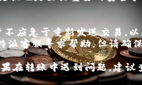 jimao比特派TRX如何安全便捷地转移至交易所？/jimao  
比特派, TRX, 交易所, 转账/guanjianci  

在数字货币快速发展的今天，越来越多的人开始投资和交易各种加密货币。TRX（Tron）作为一种备受欢迎的数字资产，许多用户需要将其转账至交易所进行交易或出售。在这一过程中，用户常常面临一些困惑，例如如何安全、快捷地将比特派中的TRX转到交易所。本文将详细探讨这一过程，并解答您可能遇到的相关问题。  

一、比特派是什么？  
比特派是一款为用户提供加密资产管理与交易服务的钱包应用。它支持多种加密货币的存储和转账，包括比特币、以太坊、TRX等。比特派凭借其用户友好的界面和安全性，逐渐成为了许多用户管理加密资产的重要工具。  
不仅如此，比特派还提供了去中心化的交易服务，用户能够在平台内实现无障碍的区块链资产交换。比特派将用户的私钥安全地保存，确保其资产的安全性。这也是为何越来越多的用户选择使用比特派作为他们的数字资产钱包。  

二、TRX是什么？  
TRX是Tron网络上的原生数字资产，也称为Tron币。Tron是一个基于区块链的去中心化平台，旨在为内容创作者提供更高的收益回报。TRX可以用于支付服务、低成本的数字内容创作和维护等场景。由于其高效的交易能力和广泛的应用前景，TRX迅速吸引了大量用户和投资者。  
在加密货币市场中，TRX的流通性和用户群体也在不断扩大，这促使很多用户希望能够便捷地将TRX转入至各大交易所以进行套利或投资。因此，了解怎样将TRX从比特派转至交易所就显得尤为重要。  

三、如何将比特派中的TRX转移至交易所？  
将TRX从比特派转账至交易所的步骤相对简单，但为确保资产的安全，必须认真对待每个步骤。以下是详细的操作流程：  

h4步骤一：下载并安装比特派/h4  
首先，确保您已在智能手机上安装比特派。该应用支持iOS和安卓设备。在各大应用商店中搜索“比特派”，然后下载并安装。  

h4步骤二：创建或导入钱包/h4  
如果您是首次使用比特派，您需要创建一个新钱包。按照应用指引设置密码，并妥善保管您的助记词。如果您已经有现成的钱包，也可按提示导入钱包信息。  

h4步骤三：获取交易所的TRX地址/h4  
转账前，您需要在所要交易的交易所（如Binance、Huobi等）提取TRX地址。登录交易所后，点击“充币”或“入金”的选项，在搜索框中输入“TRX”，系统会生成一个专属的钱包地址。  
确保复制完整的地址，以免在转账过程中出现错误。部分交易所也提供QR码扫描功能，您可以直接用比特派扫描进行识别。  

h4步骤四：在比特派进行转账/h4  
打开比特派应用，在资产页面找到TRX。点击“提现”或“转出”按钮，然后粘贴刚刚复制的交易所TRX地址。在填写转账金额时，请考虑到交易手续费，并确保您的余额足够。  
确认无误后，您需要输入钱包的密码以验证身份。比特派将通过区块链网络发送交易，您将会在转账记录中看到相关信息。  

h4步骤五：确认交易状态/h4  
转账后，您可以在比特派和交易所分别查看交易状态。在比特派的资产页面里，您会看到转账记录。而在交易所的充币页面，系统会更新您的TRX余额。请注意，区块链转账需一定时间，网络拥堵时可能会有所延迟。  

四、转账时需要注意的事项  
在转移TRX时，有一些注意事项可以保障您的资产安全：  
ul  
li确认提币地址，避免因地址错误导致资产丢失。/li  
li密切关注交易所的充值政策，部分交易所可能需要一定时间确认。/li  
li保持比特派的安全性，使用强密码并定期更换。/li  
li注意手续费，了解转账可能产生的网络费用。/li  
li在有不确定的情况下，建议先转小额进行测试。/li  
/ul  

五、可能相关的问题  
以下是一些用户在将TRX从比特派转账至交易所过程中可能遇到的问题。  

h4问题一：为什么转账后TRX没有到账？/h4  
转账后TRX没有到账的原因有多种可能性。首先，您需要确认转账记录是否在比特派中显示。如果记录已经生成但交易所依然未到账，可能是因为网络拥堵或处理时滞。在此情况下，可以耐心等待并稍后再确认。  
如果转账记录显示成功但交易所仍未更新余额，您可以联系客服核实情况，通常交易所会要求您提供转账的TXID（交易哈希），可以在比特派中找到该信息。  
然而，如果您在输入交易所地址时出现错误，可能导致TRX无法到账，这种情况下您会遗失这笔资产，因此务必要仔细核对每一步。  

h4问题二：是否可以通过转账将TRX发送到其他钱包？/h4  
是的，TRX不仅可以从比特派转到交易所，也能转账至其他的数字货币钱包。例如，您可以将TRX发送至其他人的比特派账户，或转账至支持TRC20的其他钱包。确保您接受的地址是正确的，并且，务必再三确认地址，以防资产丢失。  
在转账至其他钱包时，操作流程与转账至交易所类似：获取接收方的TRX地址，确认后进行操作。如果您使用的是硬件钱包，务必确保设备的安全性。  

h4问题三：转账TRX是否会产生手续费？/h4  
在进行TRX转账时，网络会收取一定的手续费，这种费用是由Blockchain网络的运行所需的。根据网络的拥堵程度，手续费可能会有所不同。虽然比特派本身不收取额外费用，但用户在转账时仍需承担这些网络费用。  
为了减少手续费，用户可选择在网络较为顺畅的时间段进行转账。同时，某些交易所可能会有特定的充值活动，以吸引用户进行充币，因此及时了解相关信息也能更好地降低转账成本。  

h4问题四：如何确保转账的安全性？/h4  
确保转账安全的关键在于妥善管理私钥和助记词，这是您访问比特派钱包的唯一凭证。切忌在不安全的网络环境下进行操作，建议您在安全的网络下使用。  
另一个安全措施是启用双重认证功能（2FA），增加安全防护。同时，确保保持比特派的应用更新，及时获取最新的防护措施。此外，使用强密码并定期更换也是至关重要的安全手段。  

h4问题五：如果意外未确认的交易该如何处理？/h4  
在进行TRX转账后，如果出现未确认的状态，可能是因为网络堵塞或者交易输出有误。在大多数情况下，交易仍会在一段合理的时间后自动确认。用户不应急于重新发送交易，以免造成二重交易的问题。  
如果交易长时间未确认，可通过查看区块链浏览器（如TronScan）进行检查，并在必要时向相关交易所的客服请求帮助。同时，用户可以选择联系比特派客服寻求帮助，但请确保您提供准确的信息，例如发出转账的金额和地址等。  

总结来说，将比特派中的TRX转移至交易所的步骤并不复杂，但需要用户在过程中保持谨慎与细心。通过上述指导，相信您能够顺利完成TRX转账。如果在转账中遇到问题，建议查看相关知识或者联系专业人士以获取支持。