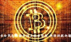 数字货币冷钱包的安全性