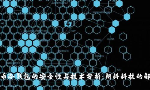 数字货币冷钱包的安全性与技术分析：朗科科技的解决方案