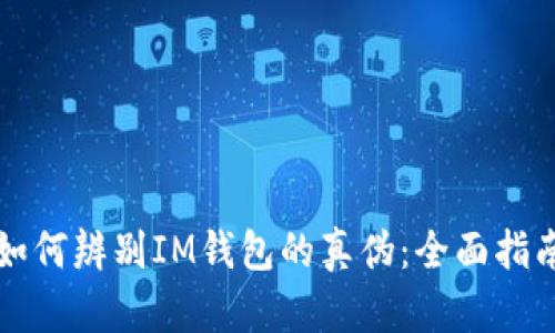 如何辨别IM钱包的真伪:全面指南