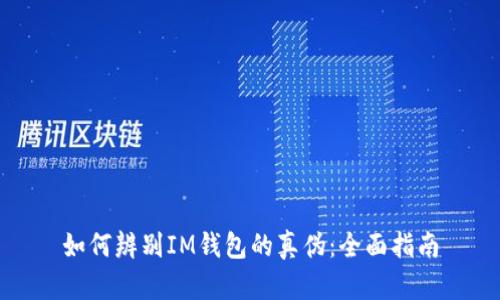 如何辨别IM钱包的真伪:全面指南