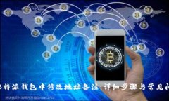 如何在B特派钱包中修改地