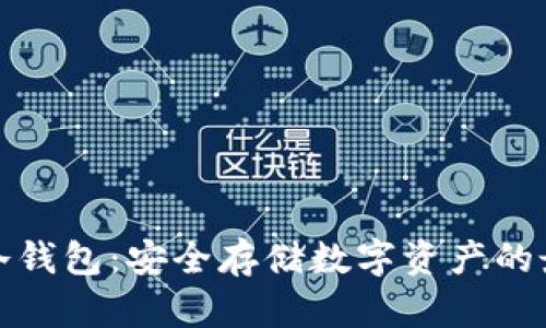二维码冷钱包:安全存储数字资产的最佳选择