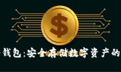 二维码冷钱包：安全存储