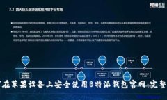 如何在苹果设备上安全使