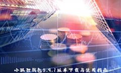 小狐狸钱包5.9.1版本下载与