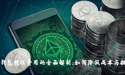 关于BitP钱包转账费用的全面解析:如何降低成本与提高安全性