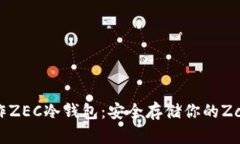 如何制作ZEC冷钱包：安全